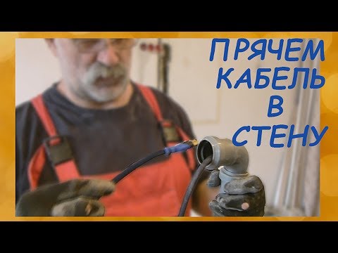 Видео: Как спрятать кабель HDMI  в стену/Строительные хитрости
