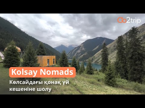 Видео: Kolsay Nomads қонақ үй кешеніне шолу