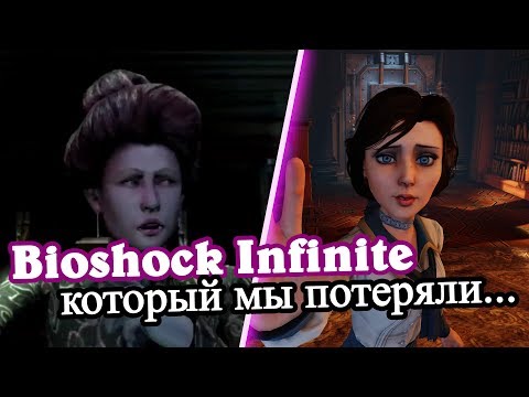 Видео: Bioshock Infinite который мы потеряли