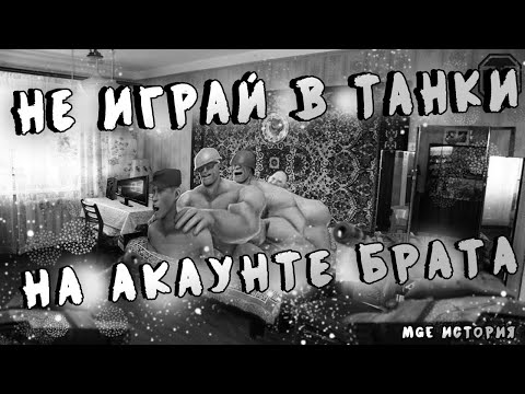 Видео: Не играй в ТАНКИ на аккаунте брата... MGE Страшилка