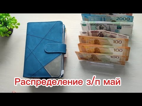 Видео: #6 Распределение зарплаты 30200. Финансовая подушка на 0. Что с долгами?