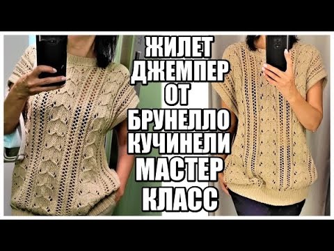 Видео: ДЖЕМПЕР-ЖИЛЕТ ОТ БРУНЕЛЛО КУЧИНЕЛИ.ПОДРОБНЫЙ МК. brunello cucinelli. попетельный мк. зимние вещи.