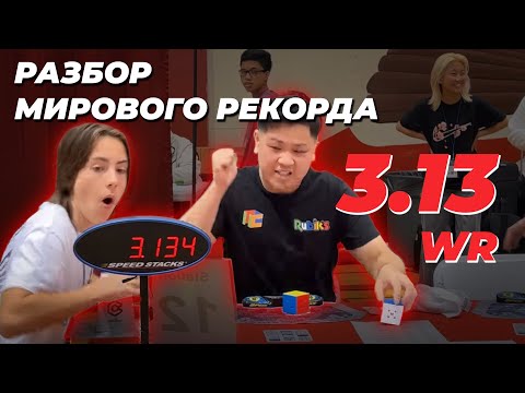 Видео: РАЗБОР МИРОВОГО РЕКОРДА 3.13 – Макс Парк!