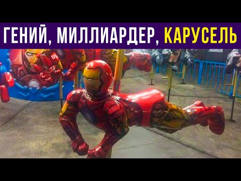 Видео: Приколы. ЖЕЛЕЗНЫЙ ЧЕЛОВЕК-КАРУСЕЛЬ) | Мемозг #414