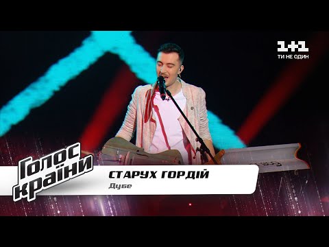 Видео: Гордий Старух — "Дубе" — Голос страны 11 — выбор вслепую