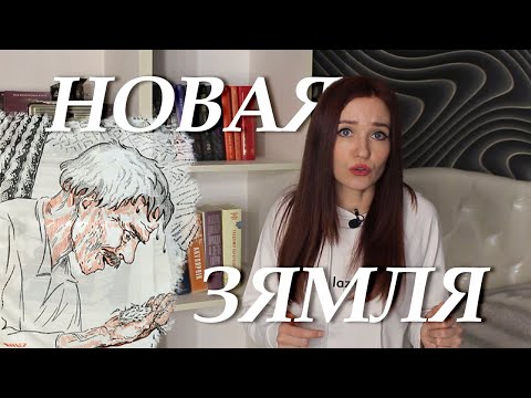Видео: Якуб Колас. Новая зямля. Кароткі змест