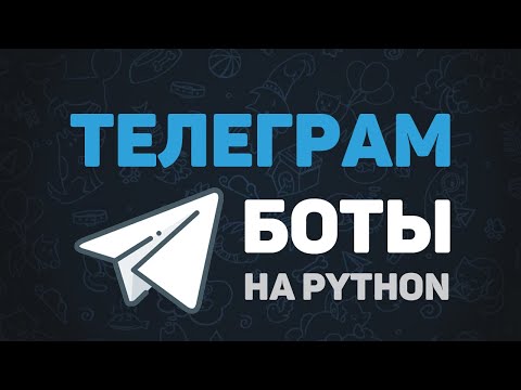 Видео: Telegram Bot на Python / Создания ботов для начинающих за 30 минут