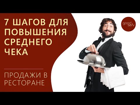 Видео: 7 шагов для увеличения среднего чека в ресторане