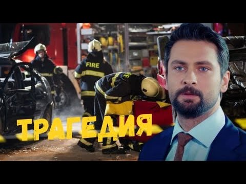 Видео: ПОДТВЕРЖДЕНО: 14 минут назад: В 40 лет Онур Туна — печальная новость.