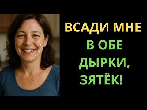 Видео: Тёща Помогала В Постели, Пока Жена Была В Роддоме…