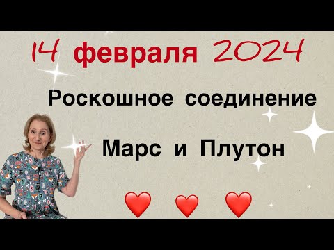 Видео: 🔴14 февраля 2024🔴Роскошная связь ( МАРС - ПЛУТОН)…прочь СТРАХИ и ЖАДНОСТЬ… от Розанна Княжанская