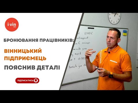 Видео: Бронювання працівників: вінницький підприємець пояснив деталі