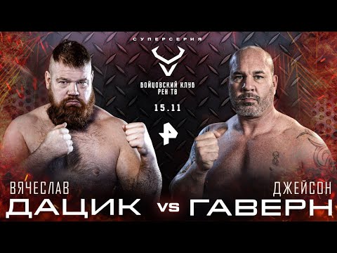 Видео: Дацик vs Гаверн / Хейбати vs Рофаль / Мусаев vs Чеботарев / ПРЯМОЙ ЭФИР