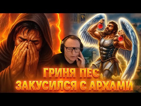 Видео: Герои 3 | ИГРА НА 15.000 РУБЛЕЙ | ГРИНЯ ПЕС ЗАКУСИЛСЯ С АРХАМИ | 01.08.2025