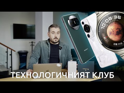 Видео: ТЕХНОЛОГИЧНИЯТ КЛУБ 053: Часовниците Huawei Watch 4 скоро излизат в България