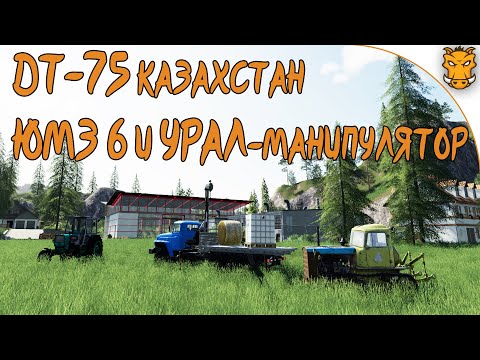 Видео: ДТ-75 Казахстан и УРАЛ-манипулятор для Farming Simulator 19 / ЮМЗ 6 для ФС 19