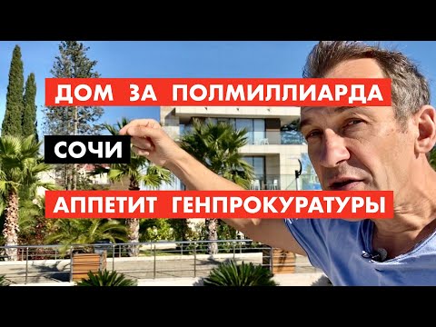 Видео: Генпрокуратура в Сочи. Земля и дома за миллиарды [12+]