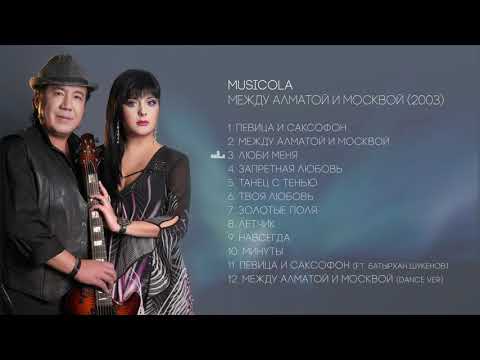 Видео: Musicola - Между Алматой и Москвой - Альбом (2003)