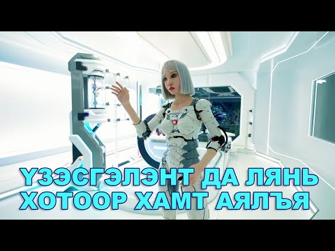 Видео: Үзэсгэлэнт Да Лянь хотоор хамт аялъя