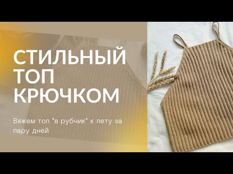 Видео: Летний топ "в рубчик" крючком || простая модель топа из хлопка