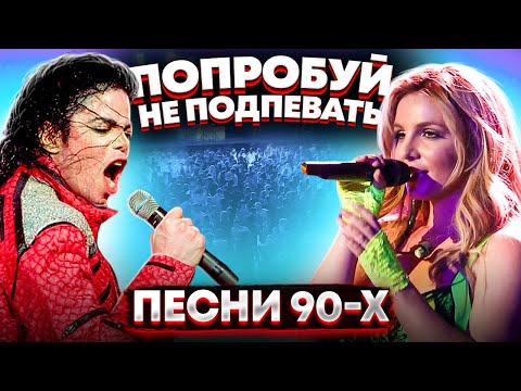 Видео: 200 ТРЕКОВ 90-Х ОТ КОТОРЫХ ТЫ БУДЕШЬ ТАНЦЕВАТЬ ДО УПАДУ / ПОПРОБУЙ НЕ ПОДПЕВАТЬ CHALLENGE