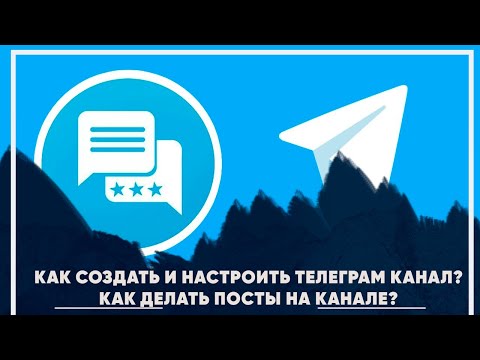 Видео: Как создать и настроить телеграм канал? Как создавать посты на канал в телеграм?