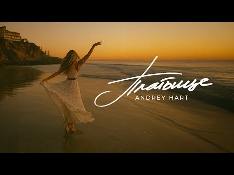 Видео: Andrey Hart - Платьице