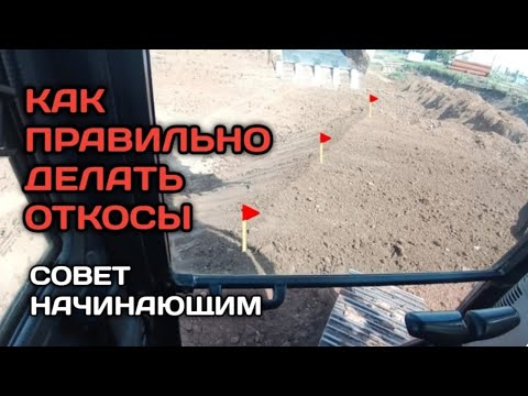 Видео: КАК ДЕЛАТЬ ОТКОСЫ НА ЭКСКАВАТОРЕ#машинистэкскаватора