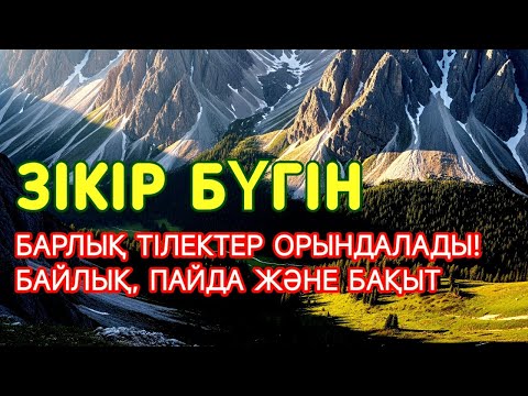 Видео: МҰСТАЖАБ Зікір БҮГІН!, Барлық тілектер орындалады! БАЙЛЫҚ, ПАЙДА ЖӘНЕ БАҚЫТ #Зікір