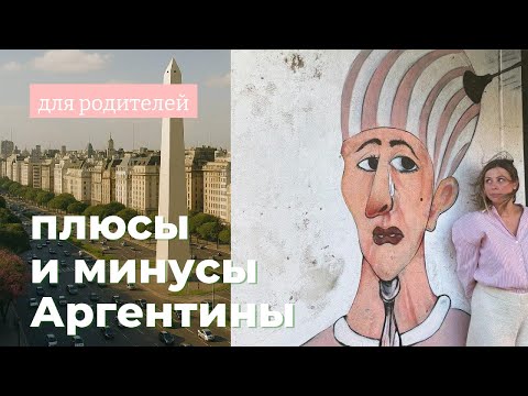 Видео: 2 года в Аргентине. Плюсы и минусы жизни в Буэнос Айресе с детьми