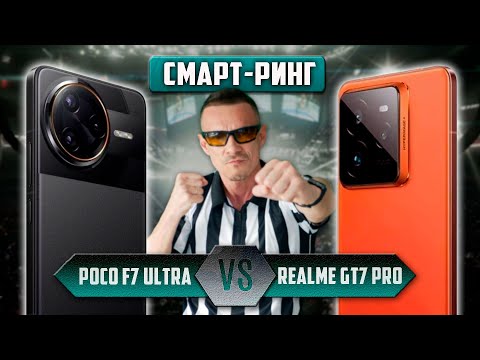 Видео: Пристегнитесь! POCO F7 Ultra VS Realme GT7 PRO 👊🏻 битва ГЛАВАРЕЙ!