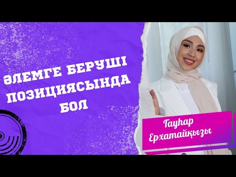 Видео: ӘЛЕМГЕ БЕРУШІ ПОЗИЦИЯСЫНДА БОЛ / ГАУҺАР ЕРХАТАЙҚЫЗЫ / 2- шығарылым