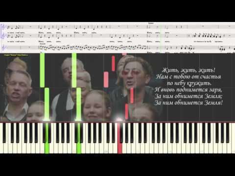 Видео: #ЖИТЬ (Ноты, Вокал и Видеоурок для фортепиано) (piano cover)