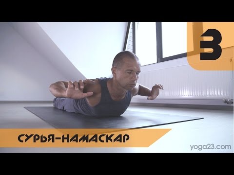 Видео: Yoga23 | Андрей Сидерский. Сурья Намаскар. 3 раза.