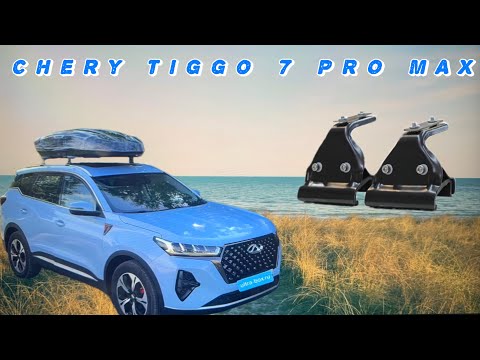 Видео: Chery Tiggo 7 Pro Max - багажник на крышу. Есть нюансы высоты опор багажника в комплектации с люком