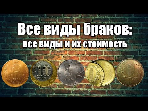 Видео: Браки монет: все виды и их стоимость.