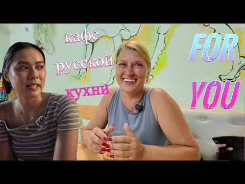 Видео: вкуснейшая русская кухня в кафе For You. Можно ли  организовать бизнес в Вьетнаме.