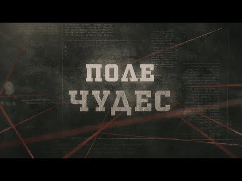 Видео: Поле чудес | Вещдок