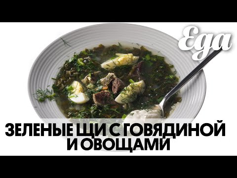 Видео: Зеленые щи