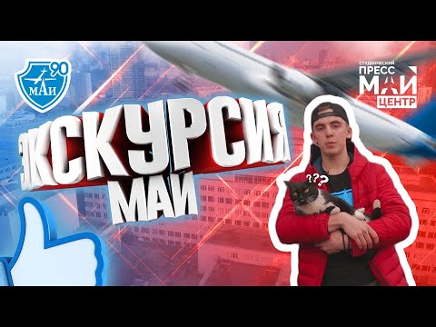 Видео: "ВЗЛЕТНАЯ ПОЛОСА К УСПЕХУ" мини-экскурсия по МАИ