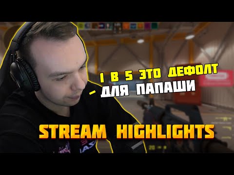 Видео: 1 В 5 ЭТО ДЕФОЛТНЫЙ РАУНД ДЛЯ ПАПАШИ | ЛУЧШИЕ МОМЕНТЫ QRUSH CS 2 | STREAM HIGLIGHTS