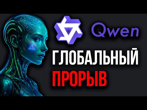 Видео: Новые ИИ от Qwen РАЗРЫВАЮТ Рынок! Важнейшие Обновления! ИИ Создает Новую Жизнь! Qwen3-Coder Лидер.