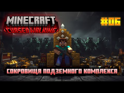 Видео: Cursed Walking - Эпизод 6: Падение бункера: финальная зачистка.