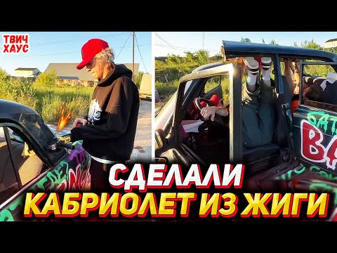 Видео: ХОЗЯЕВА ДЕЛАЮТ КАБРИОЛЕТ ИЗ ЖИГУЛЯ / ПАРАДЕЕВИЧ, КОРЕШ, ЭКСАЙЛ, ПЛОХОЙ ПАРЕНЬ, КУЕРТОВ