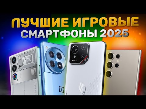 Видео: ЛУЧШИЕ ИГРОВЫЕ СМАРТФОНЫ 2025! Вот что стоит брать🔥