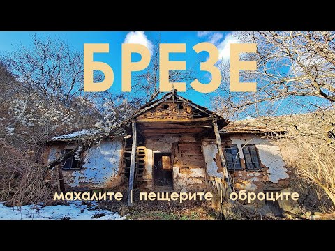 Видео: през изоставените махали и пещери на село Брезе в планина Понор