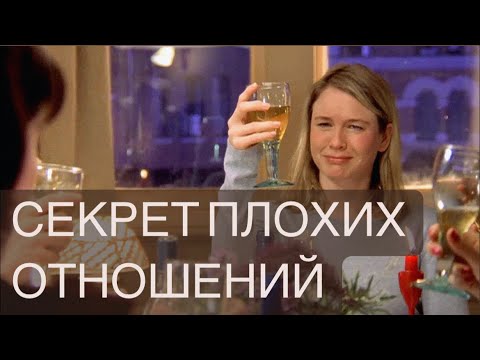 Видео: Секрет плохих отношений