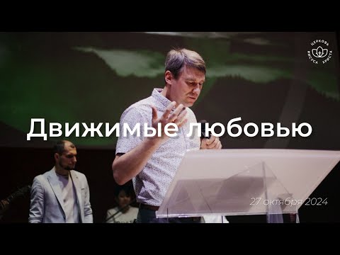 Видео: Движимые любовью / Виталий Остяков (27.10.24)