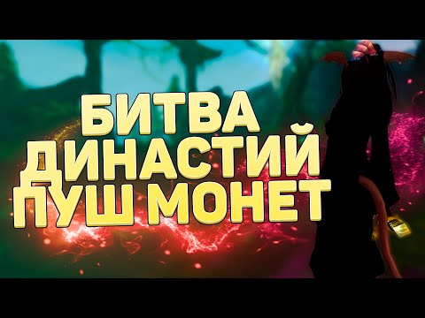 Видео: ФАРМИМ МОНЕТЫ НА БИТВЕ ДИНАСТИЙ + ПРОКАЧКА → PERFECT WORLD (COMEBACK X)