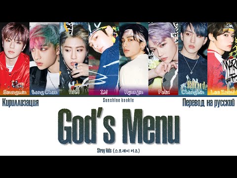 Видео: Stray Kids (스트레이 키즈) - God's Menu (神메뉴) [ПЕРЕВОД НА РУССКИЙ & КИРИЛЛИЗАЦИЯ & Color Coded Lyrics]